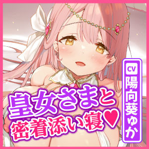 【KU100】囁き皇女さまの甘舐め添い寝お嫁さんエッチ〜溜まってた性欲を全て捧げる密着子作りアクメ！〜 サンプル4ページ目