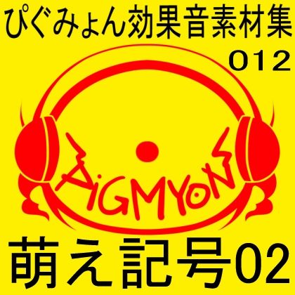 ぴぐみょん効果音素材集012萌え記号02 サンプル1ページ目