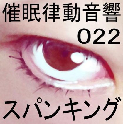 催●律動音響22 スパンキング サンプル1ページ目