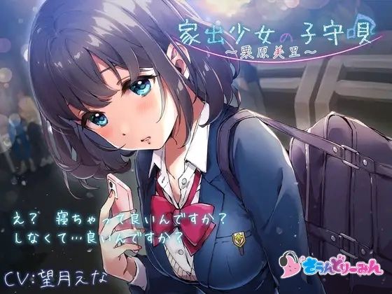 【ASMR・子守唄】家出少女の子守唄〜栗原美里〜【CV:望月えな】