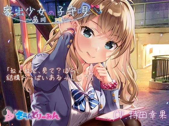 【ASMR・子守唄】家出少女の子守唄〜森川唯〜【CV:持田幸果】