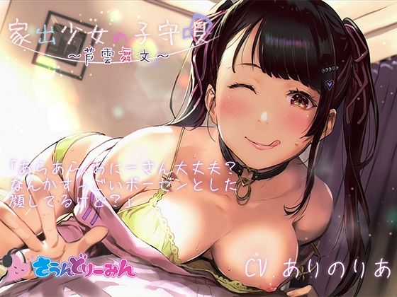 【ASMR・子守唄】家出少女の子守唄〜芦雲舞文〜【CV:ありのりあ】