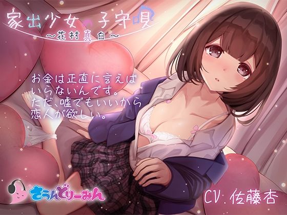 【ASMR・子守唄】家出少女の子守唄〜花村真白〜【CV:佐藤杏】