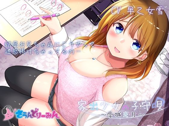 【ASMR・子守唄】家出少女の子守唄〜愛城光月〜【CV:早乙女雪】