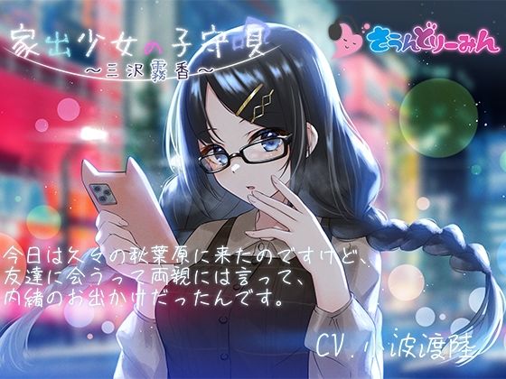 【ASMR・子守唄】家出少女の子守唄〜三沢霧香〜【CV:小波渡陸】