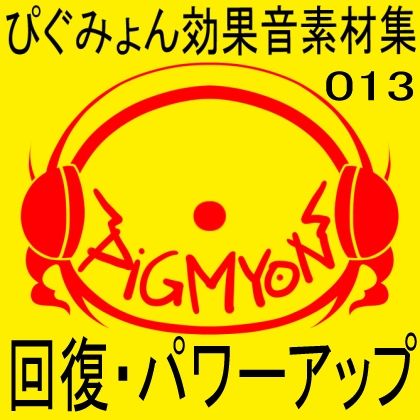 ぴぐみょん効果音素材集013回復・パワーアップ サンプル1ページ目