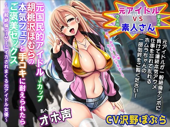 【あへあへオホ声】元国民的JカップアイドルAV女優胡桃沢ほむらの本気フェラと手コキをガマン出来たら「ご褒美セックス」〜一般絶倫ユーザーにイカされまくる元アイドル〜