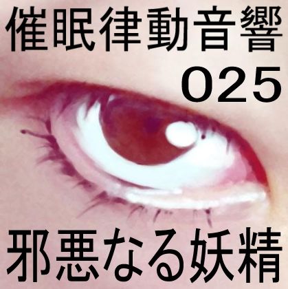 催●律動音響25 邪悪なる妖精 サンプル1ページ目