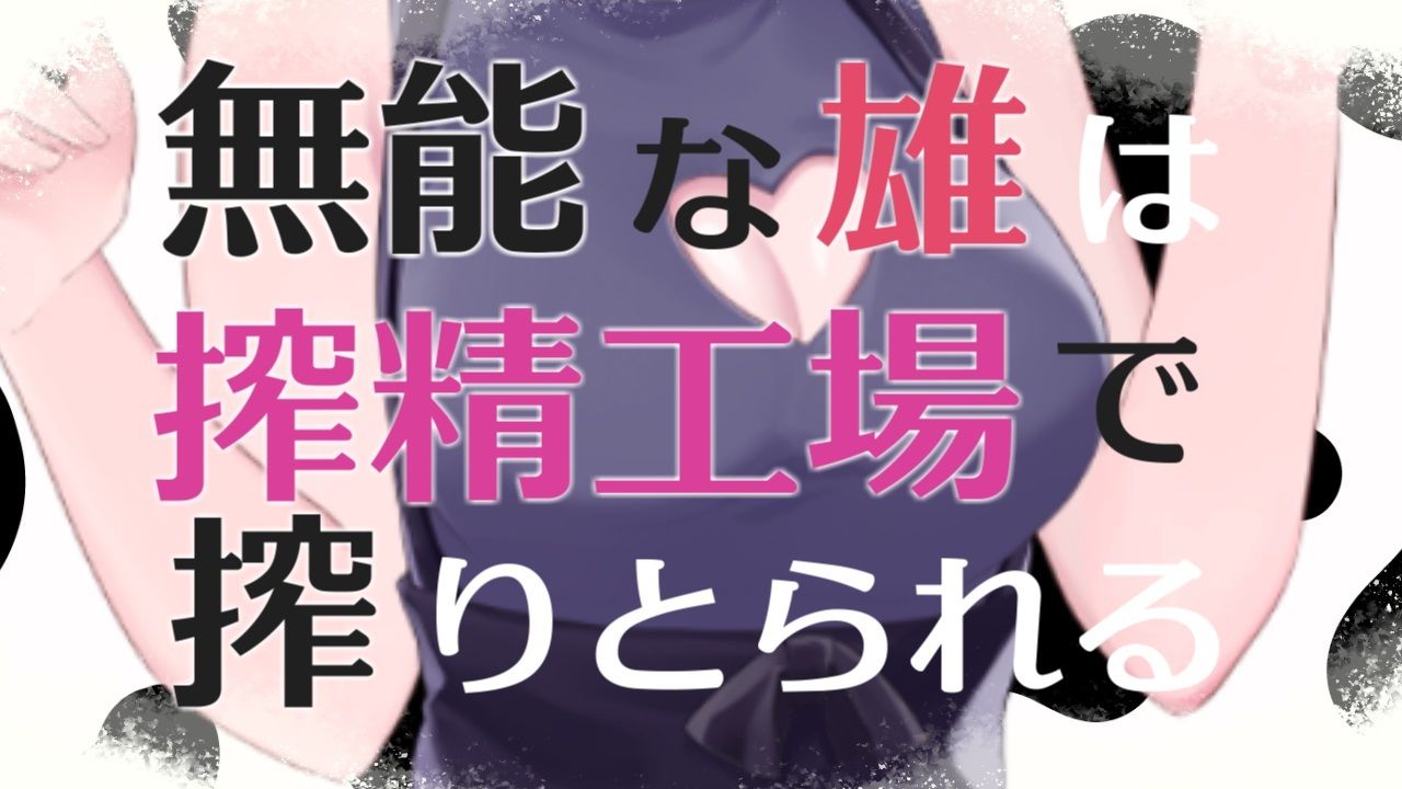 無能な雄は搾精工場で搾り取られるASMR【眼疑まり】 サンプル1ページ目