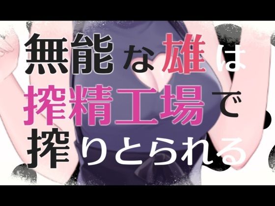 無能な雄は搾精工場で搾り取られるASMR【眼疑まり】