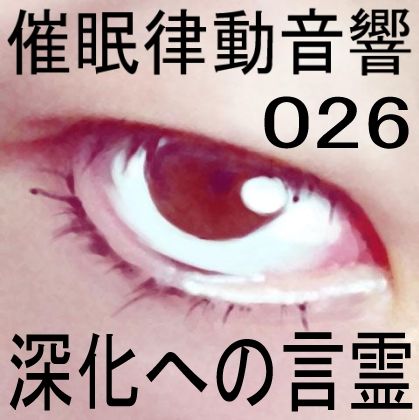 催●律動音響26 深化への言霊 サンプル1ページ目