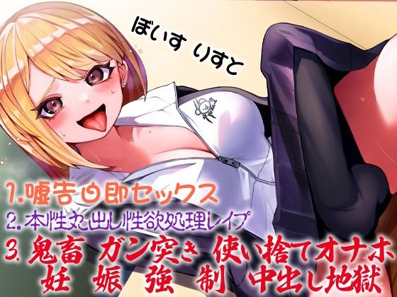 性器逆転 倫理観ゼロ 暴力レ●プ大好き 性欲モンスター ヤンキー後輩 最近「嘘告白レ●プ」にハマり中 サンプル3ページ目