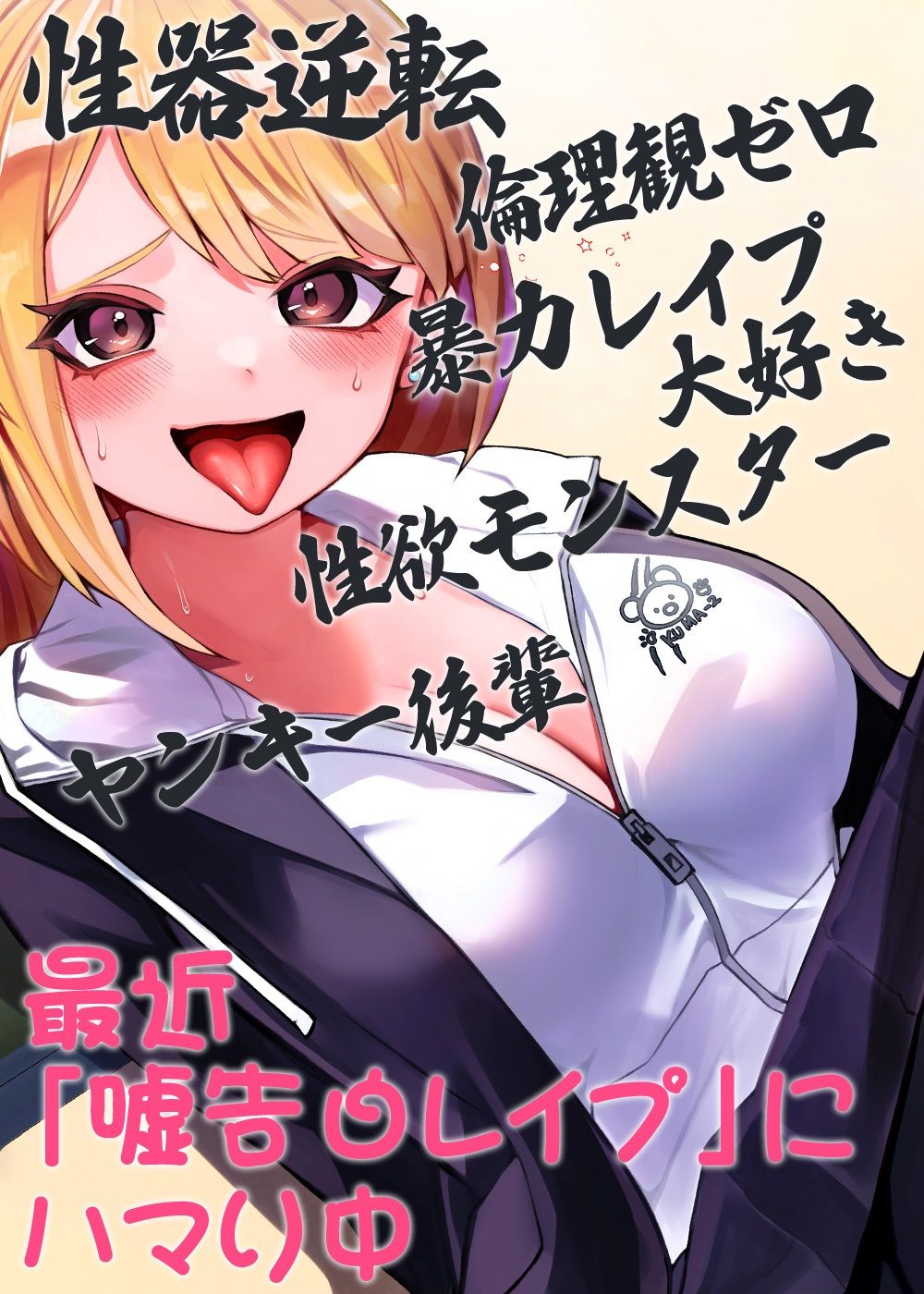 性器逆転 倫理観ゼロ 暴力レ●プ大好き 性欲モンスター ヤンキー後輩 最近「嘘告白レ●プ」にハマり中 サンプル6ページ目