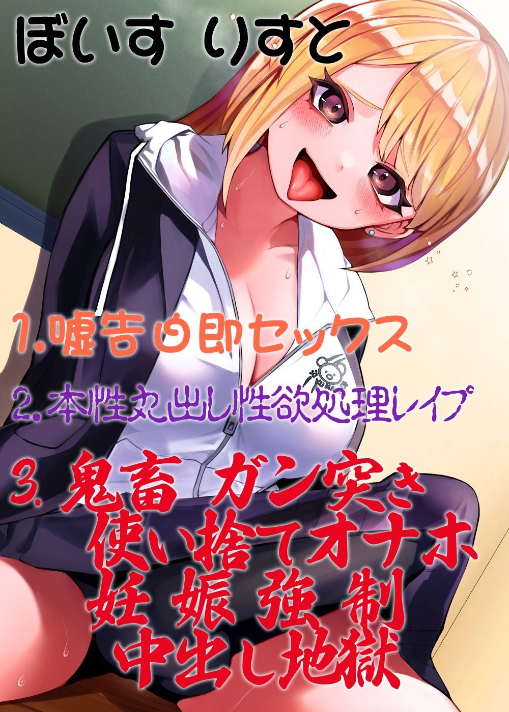 性器逆転 倫理観ゼロ 暴力レ●プ大好き 性欲モンスター ヤンキー後輩 最近「嘘告白レ●プ」にハマり中 サンプル9ページ目
