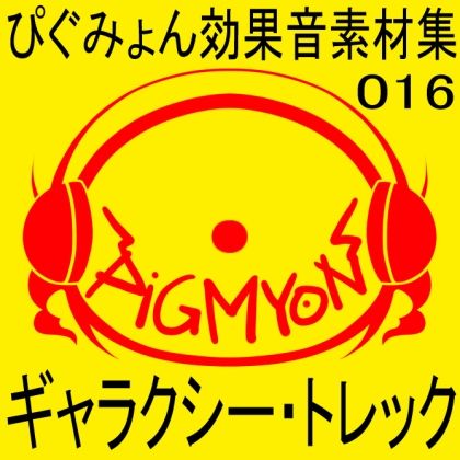 ぴぐみょん効果音素材集016ギャラクシー・トレック サンプル1ページ目
