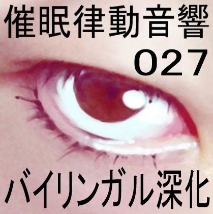 催●律動音響27 バイリンガル深化 サンプル1ページ目