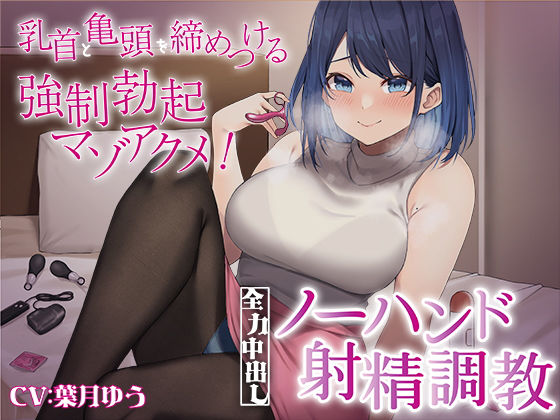 乳首と亀頭を締めつける強●勃起マゾアクメ！全力中出しノーハンド射精調教