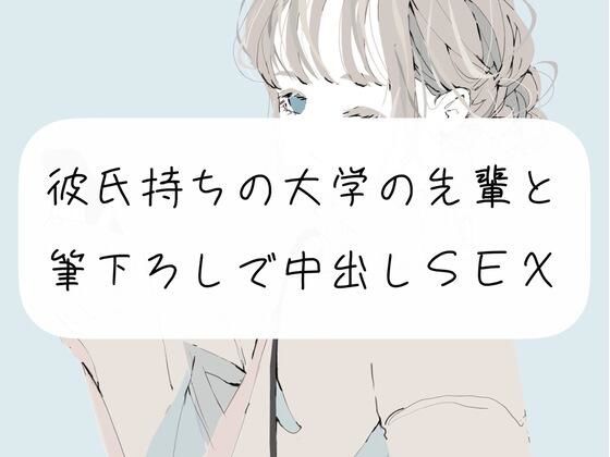 【童貞卒業】彼氏持ちの大学の先輩と。筆下ろしで中出しSEX