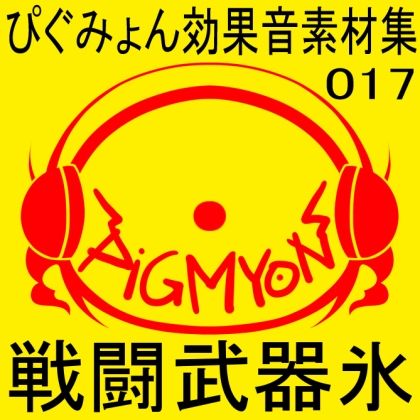 ぴぐみょん効果音素材集017戦闘武器氷 サンプル1ページ目
