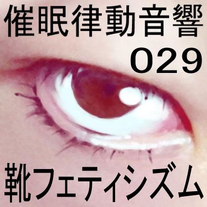 催●律動音響29 靴フェティシズム サンプル1ページ目
