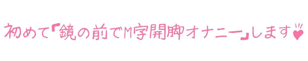 【初体験オナニー実演】THE FIRST DE IKU【夏目ミカコ】【FANZA限定版】 サンプル3ページ目