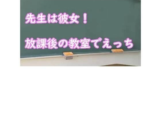 先生は彼女！放課後の教室でえっち