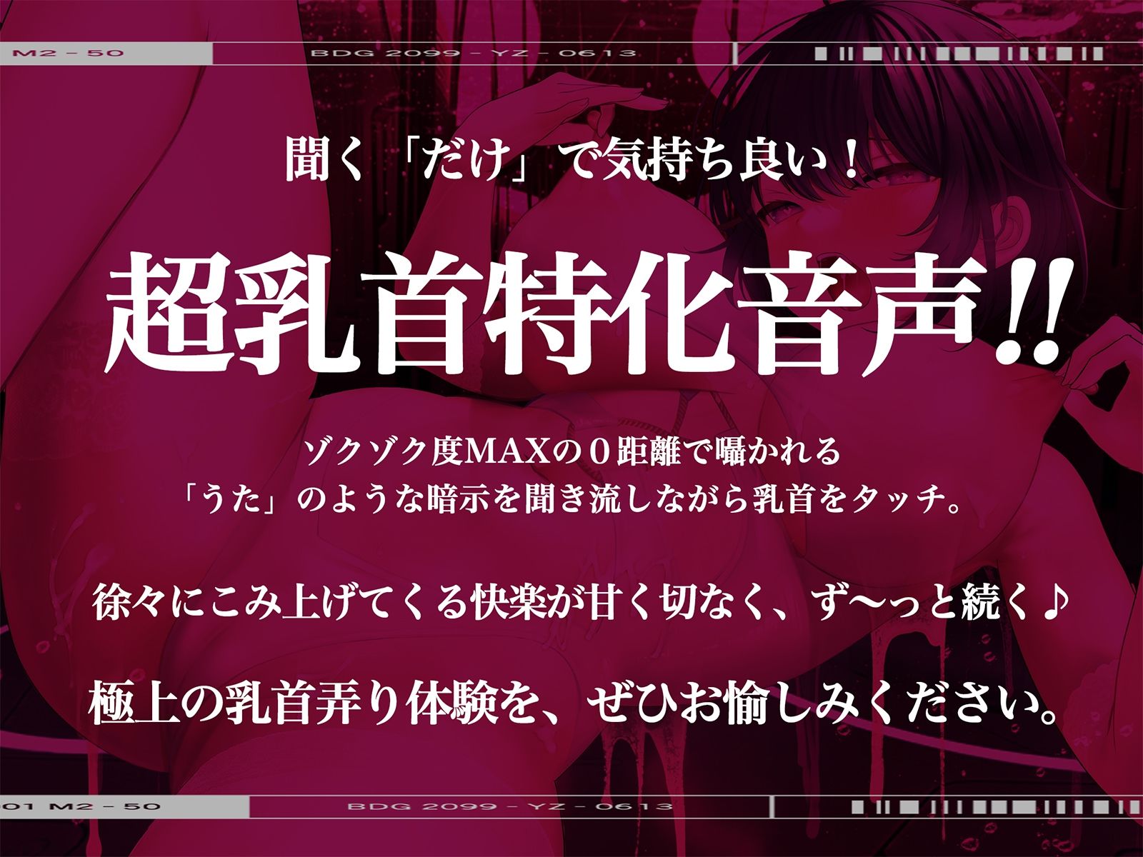 【※乳首未開発の人は聞かないでください】絶頂！乳首トランス〜白目を剥くほど気持ちイイ『乳首専用』音のドラッグ〜 サンプル1ページ目