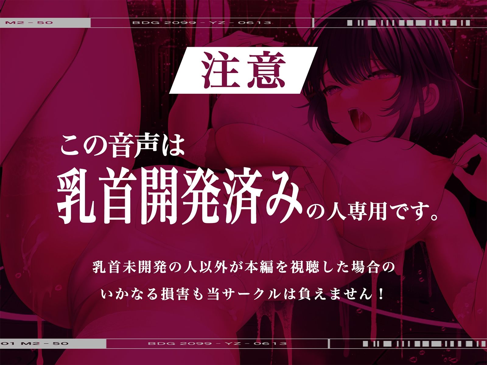 【※乳首未開発の人は聞かないでください】絶頂！乳首トランス〜白目を剥くほど気持ちイイ『乳首専用』音のドラッグ〜 サンプル3ページ目