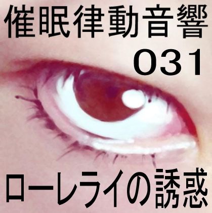 催●律動音響31_ローレライの誘惑 サンプル1ページ目