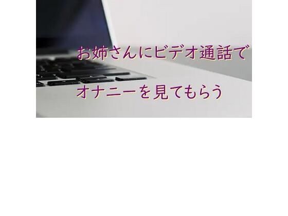 お姉さんにビデオ通話でオナニーを見てもらう