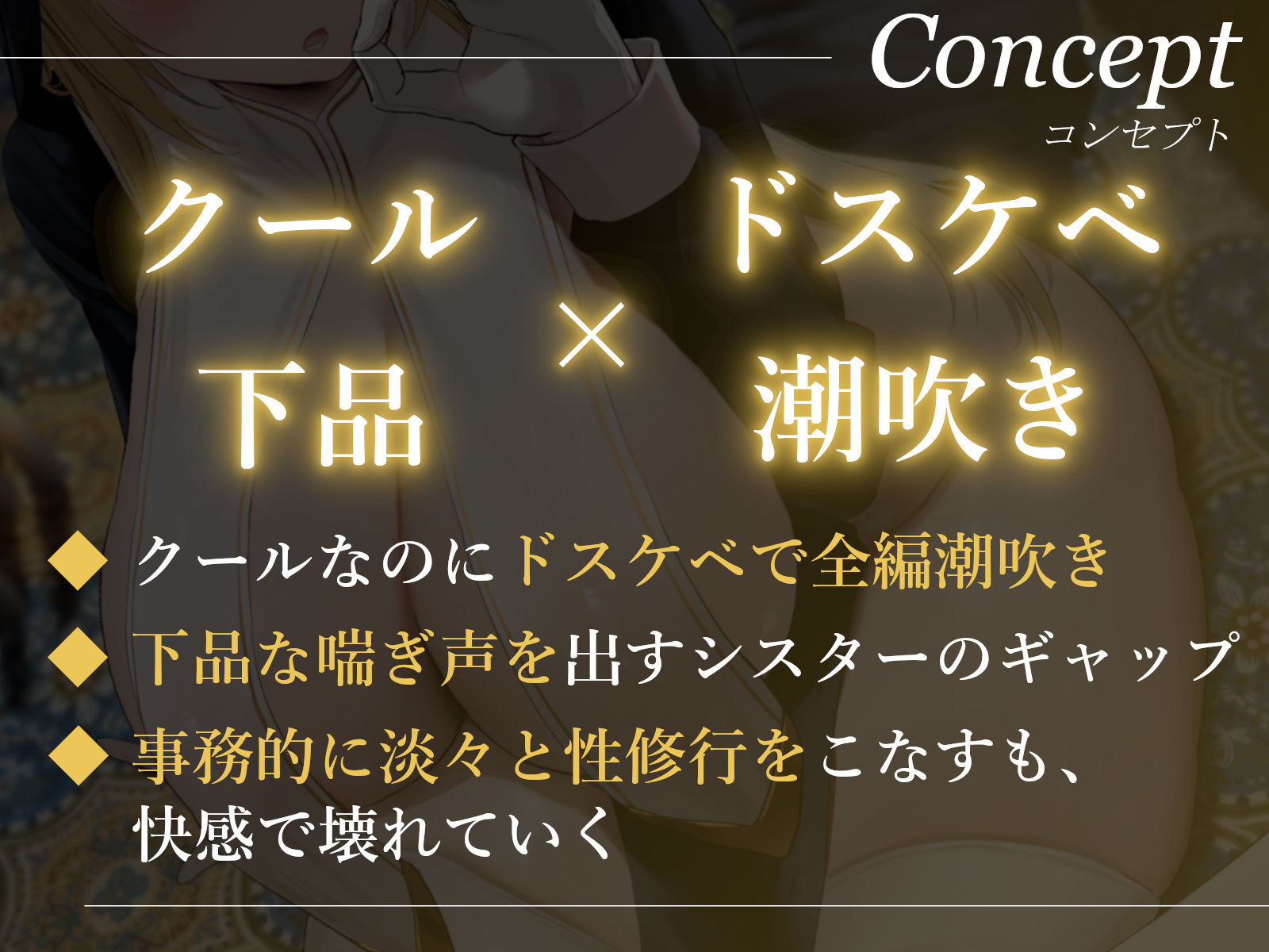 【全編潮吹き】クールなドスケベシスターと下品な事務的性修行【オホ声】 サンプル1ページ目