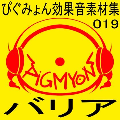 ぴぐみょん効果音素材集019バリア サンプル1ページ目