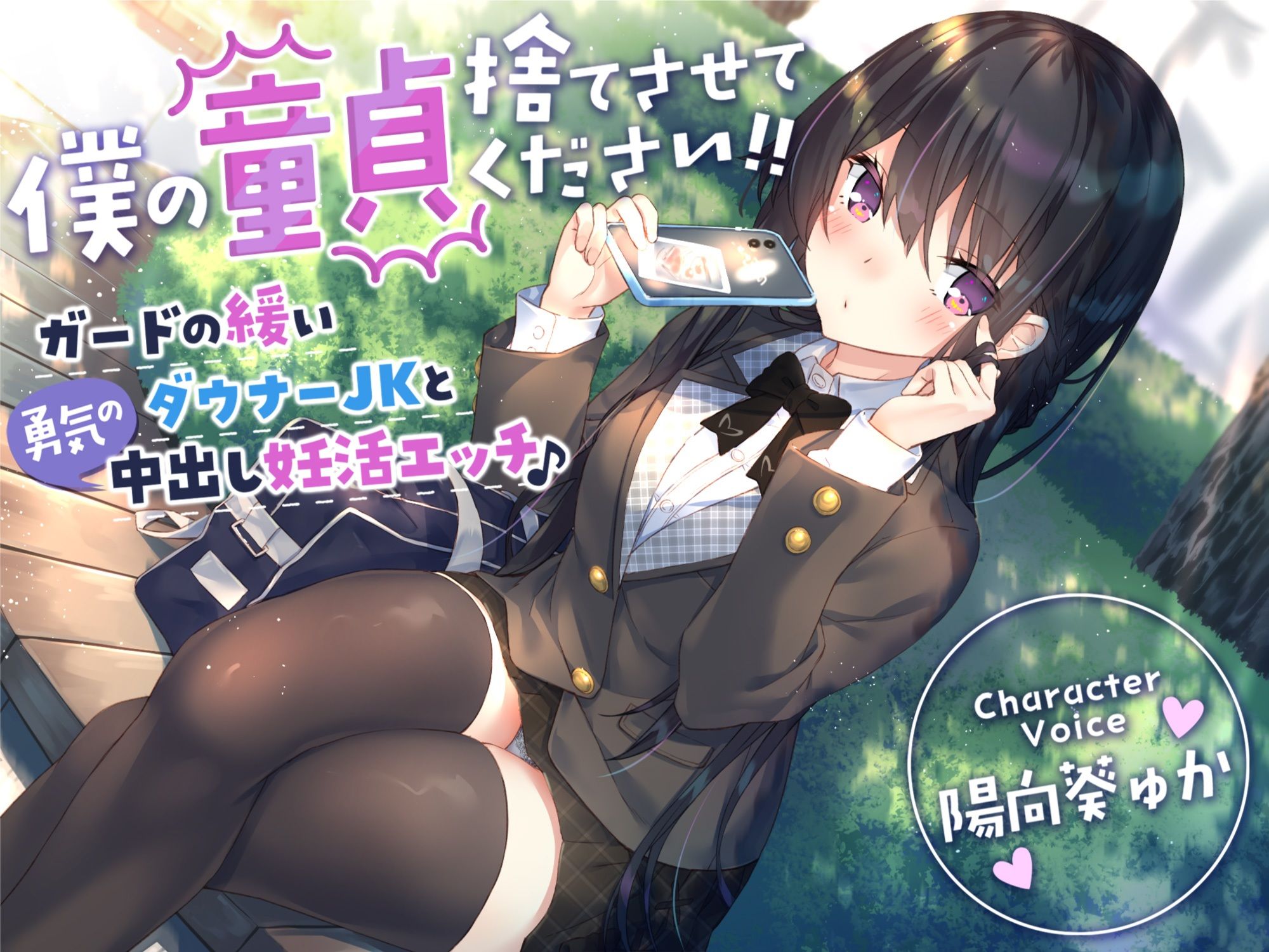 【童貞卒業おめでと♪】僕の童貞捨てさせてください！！〜ガードの緩いダウナーJKと勇気の中出し妊活エッチ〜 サンプル1ページ目