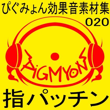 ぴぐみょん効果音素材集020指パッチン サンプル1ページ目