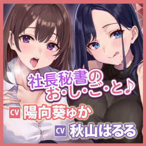 【耳レ●プ】先輩＆新人秘書OLのご奉仕（おしごと）は社長の耳舐め性欲処理！〜耳奥が大好きなあなたのために舐め尽くしてあげます〜【KU100】【りふれぼプレミアムシリーズ】 サンプル4ページ目