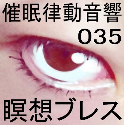 催●律動音響35 瞑想ブレス サンプル1ページ目