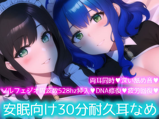 【ソルフェジオ周波数528hz】安眠向け30分耐久耳なめ【両耳同時耳なめ＋奇跡の周波数でDNA回復♪】