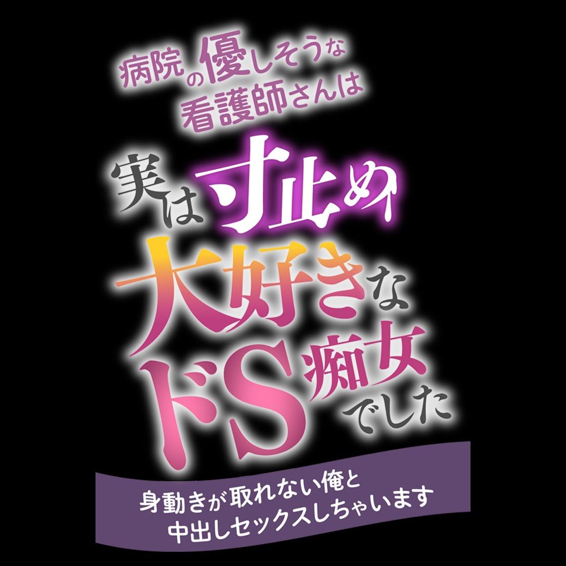 病院の優しそうな看護師さんは実は寸止め大好きなドS痴女でした 〜身動きが取れない俺と中出しセックスしちゃいます〜 サンプル4ページ目