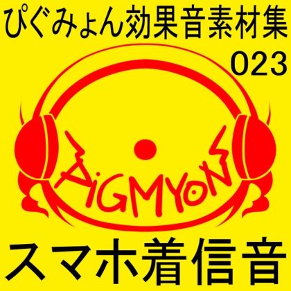 ぴぐみょん効果音素材集023スマホ着信音 サンプル1ページ目