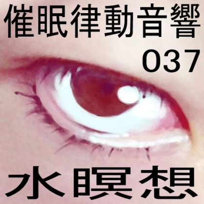 催●律動音響37 水瞑想 サンプル1ページ目