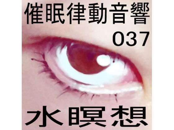 催●律動音響37 水瞑想