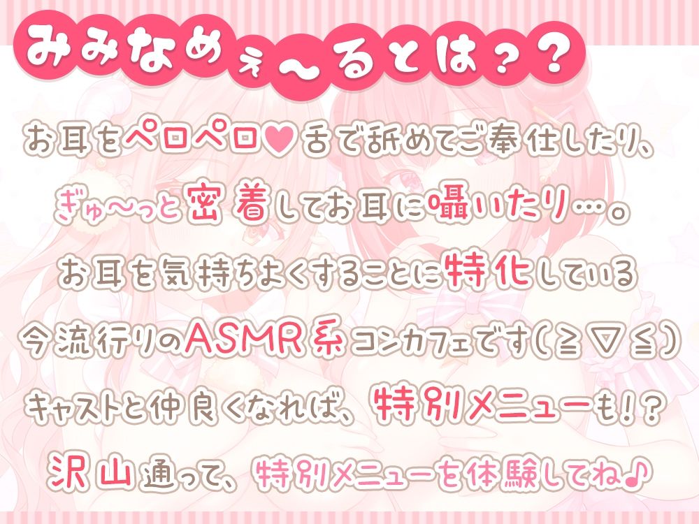 お耳密着型☆コンカフェ『みみなめぇ〜る』へようこそ♪ 〜初めてでも安心☆のえる×まほの欲張りご奉仕〜 サンプル1ページ目