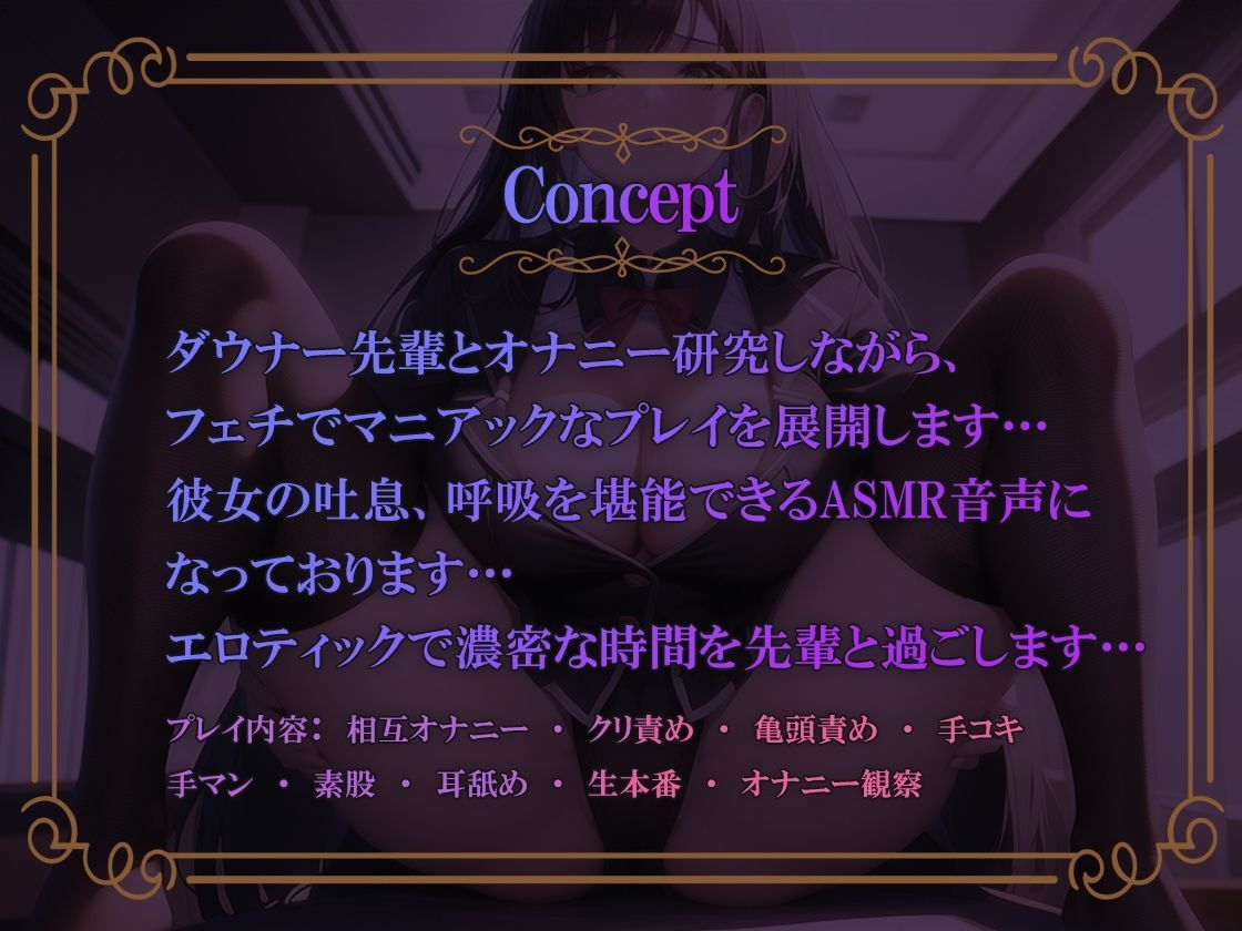 『オナ研のダウナー先輩』-オナニーASMR吐息堪能音声- オナニー 耳舐め 吐息 囁き CV:浅木式 サンプル1ページ目