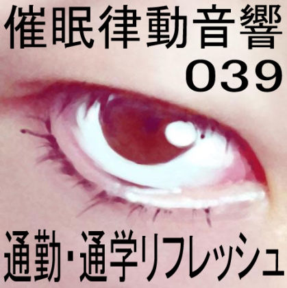 催●律動音響39 通勤・通学リフレッシュ サンプル1ページ目