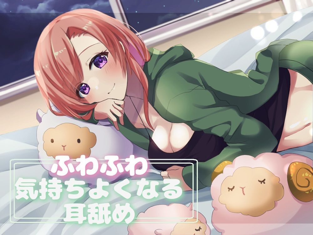 【超耳舐め特化】ふわふわ気持ちよくなる耳舐め【安眠ASMR】 サンプル1ページ目