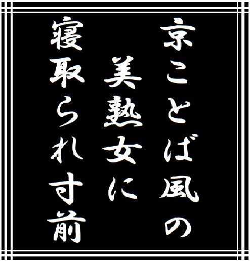 京ことば風の美熟女に寝取られ寸前 サンプル1ページ目