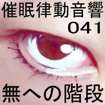 催●律動音響41 無への階段 サンプル1ページ目