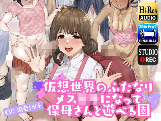 仮想世界のふたなりメス○キになって保母さんと遊べる園