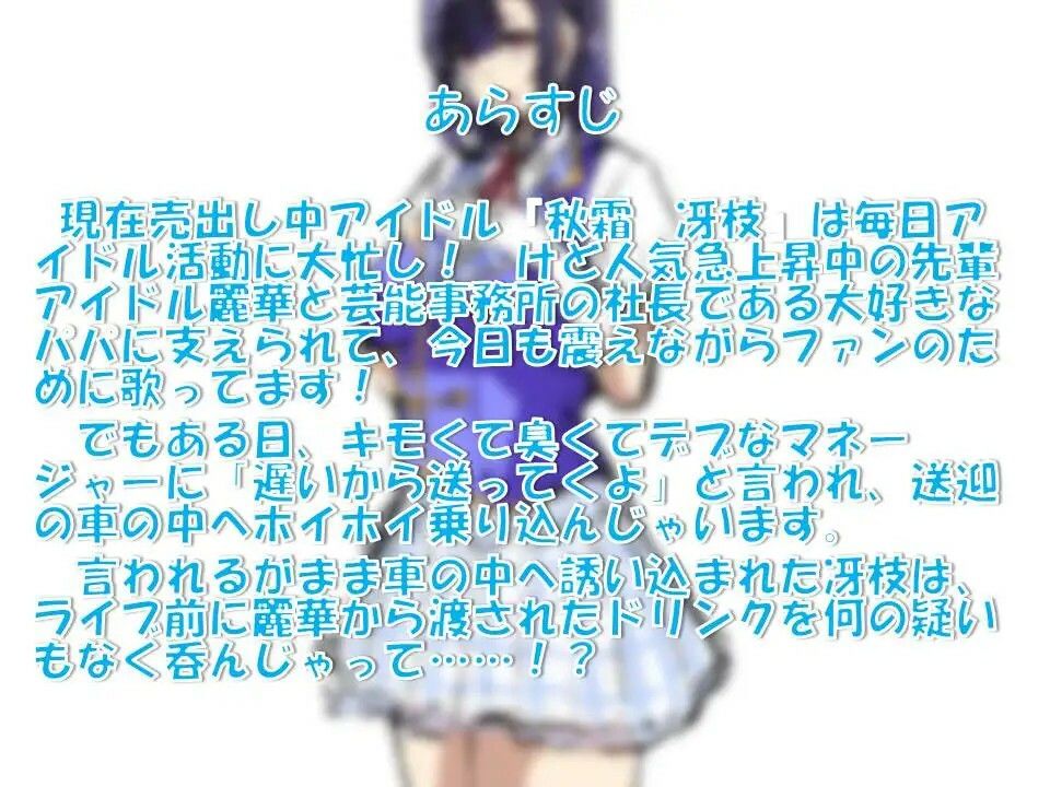メス☆ドルS！〜小動物系アイドル露出家畜奴●調教〜 サンプル1ページ目