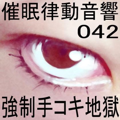 催●律動音響42 強●手コキ地獄 サンプル1ページ目